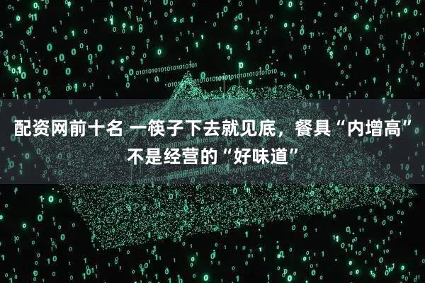 配资网前十名 一筷子下去就见底，餐具“内增高”不是经营的“好味道”